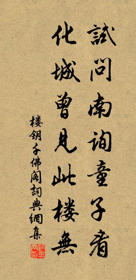楼钥试问南询童子看，化城曾见此楼无书法作品欣赏