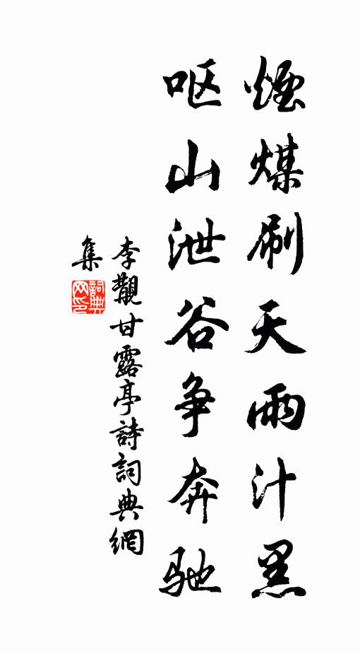 李覯烟煤刷天雨汁黑，呕山泄谷争奔驰书法作品欣赏