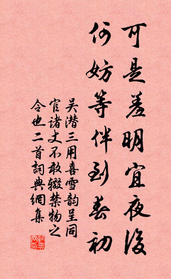 吴潜可是羞明宜夜后，何妨等伴到春初书法作品欣赏
