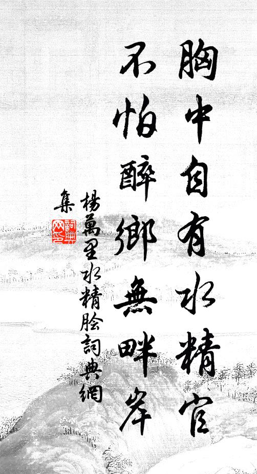 杨万里胸中自有水精官，不怕醉乡无畔岸书法作品欣赏
