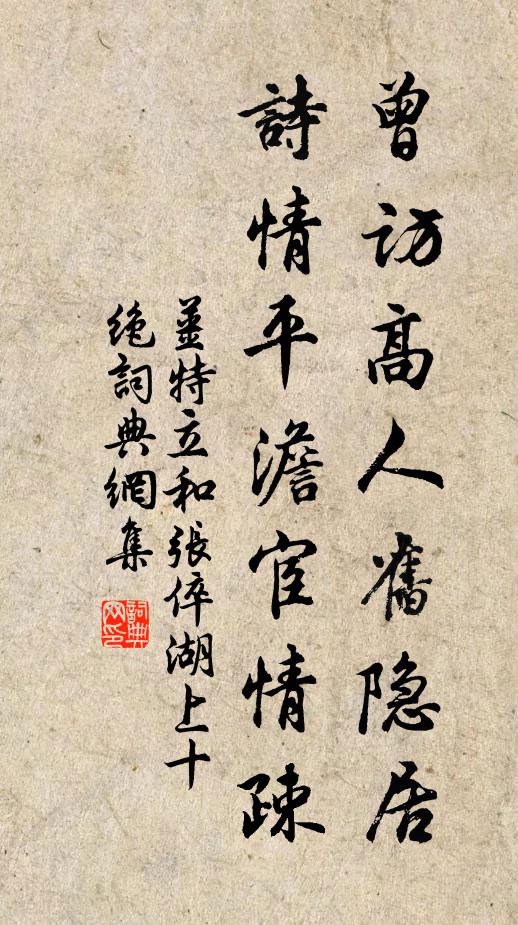 姜特立曾访高人旧隐居，诗情平澹宦情疎书法作品欣赏