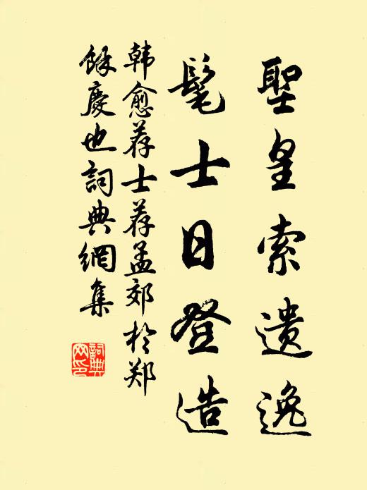 韩愈圣皇索遗逸，髦士日登造书法作品欣赏