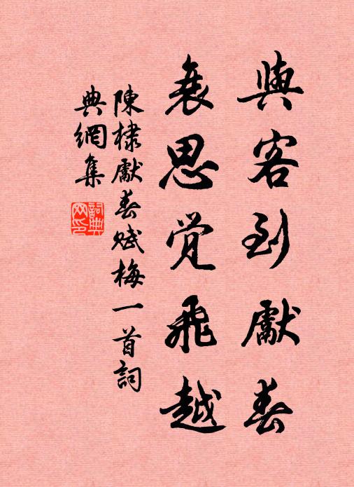 陈棣与客到先春，衰思觉飞越书法作品欣赏