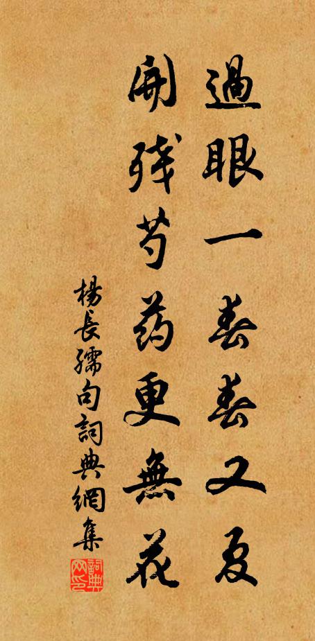 杨长孺过眼一春春又夏，开残芍药更无花。书法作品欣赏