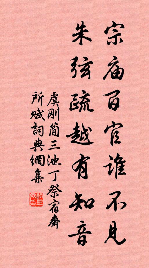 虞刚简宗庙百官谁不见，朱弦疏越有知音书法作品欣赏