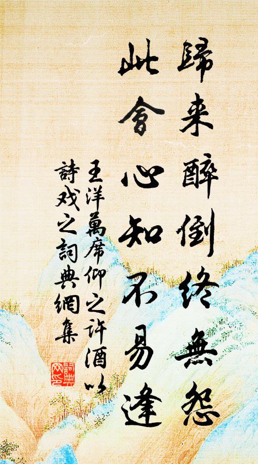 王洋归来醉倒终无怨，此会心知不易逢书法作品欣赏