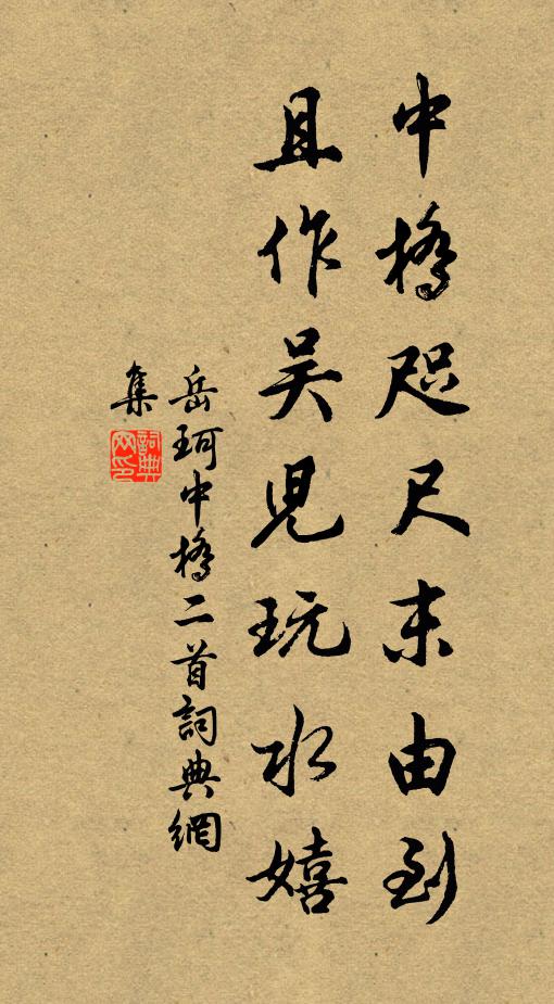 岳珂中桥咫尺末由到，且作吴儿玩水嬉书法作品欣赏