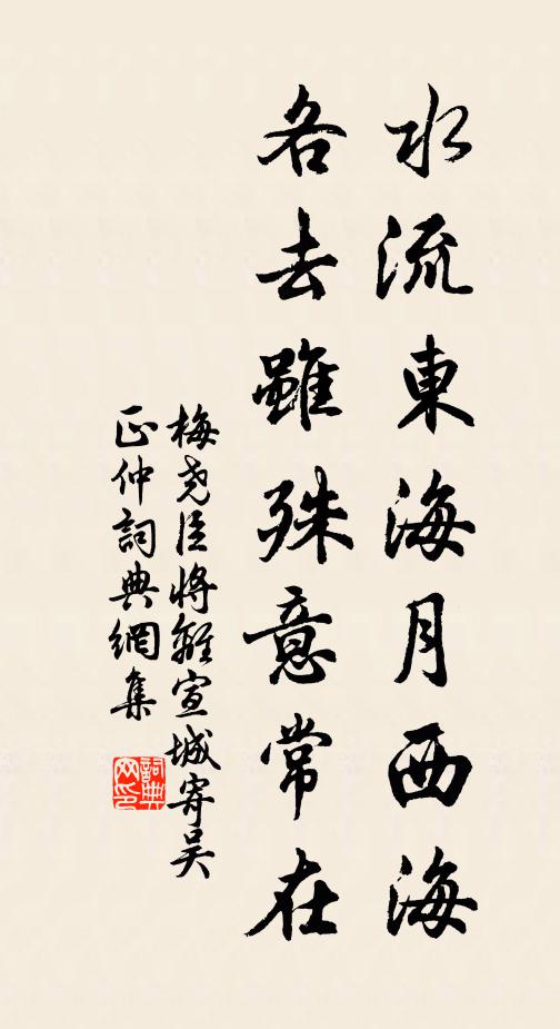 梅尧臣水流东海月西海，各去虽殊意常在书法作品欣赏