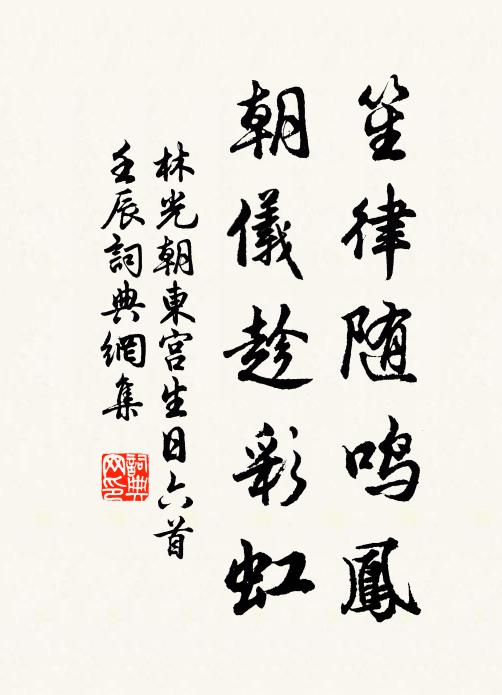 林光朝笙律随鸣凤，朝仪趁彩虹书法作品欣赏