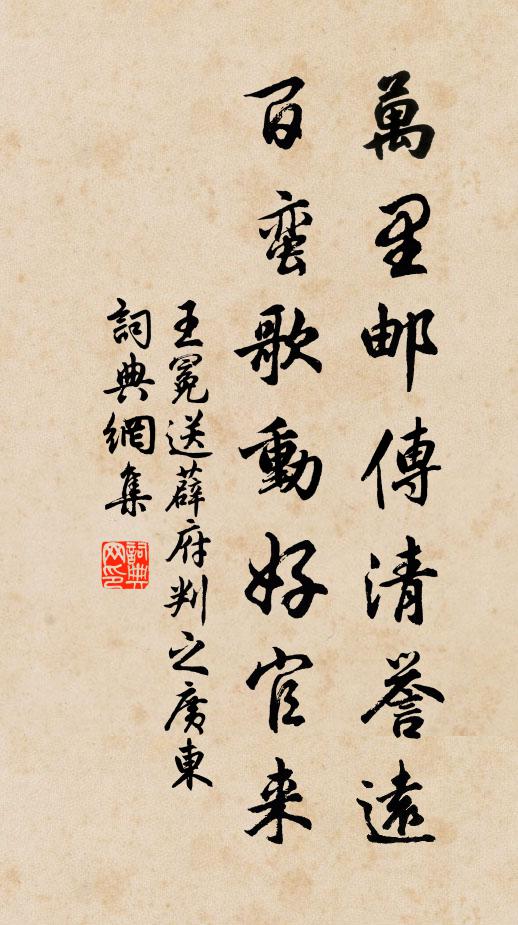 王冕万里邮传清誉远，百蛮歌动好官来书法作品欣赏