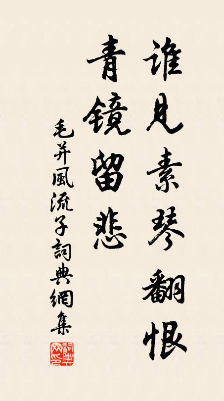 毛并谁见素琴翻恨，青镜留悲书法作品欣赏