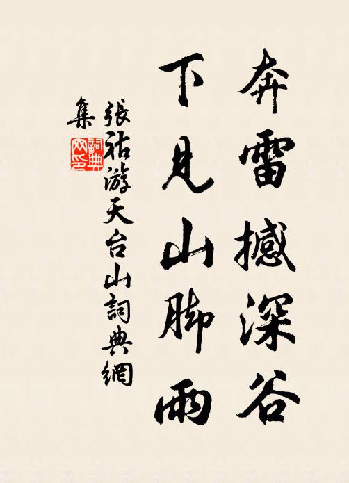 张祜奔雷撼深谷,下见山脚雨书法作品欣赏