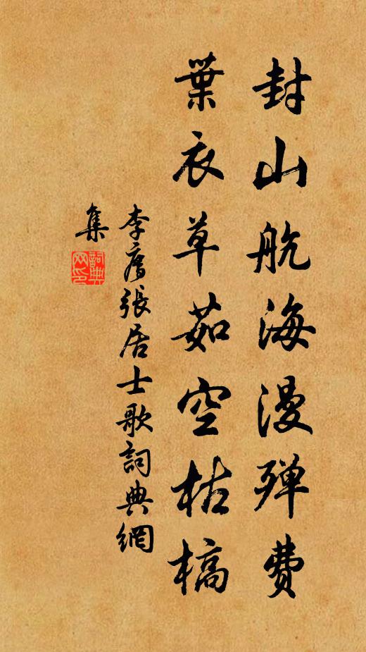 李廌封山航海漫殚费，叶衣草茹空枯槁书法作品欣赏