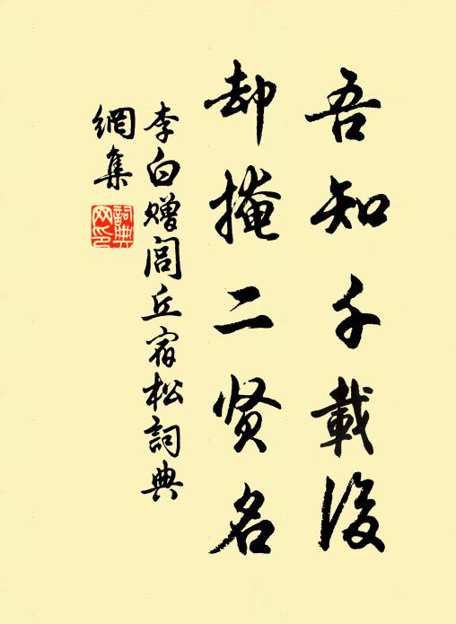 李白吾知千载后，却掩二贤名书法作品欣赏