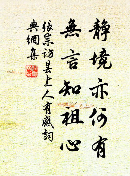 张耒静境亦何有，无言知祖心书法作品欣赏