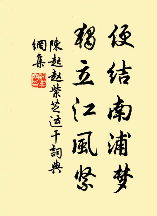 陈起便结南浦梦，独立江风紧书法作品欣赏