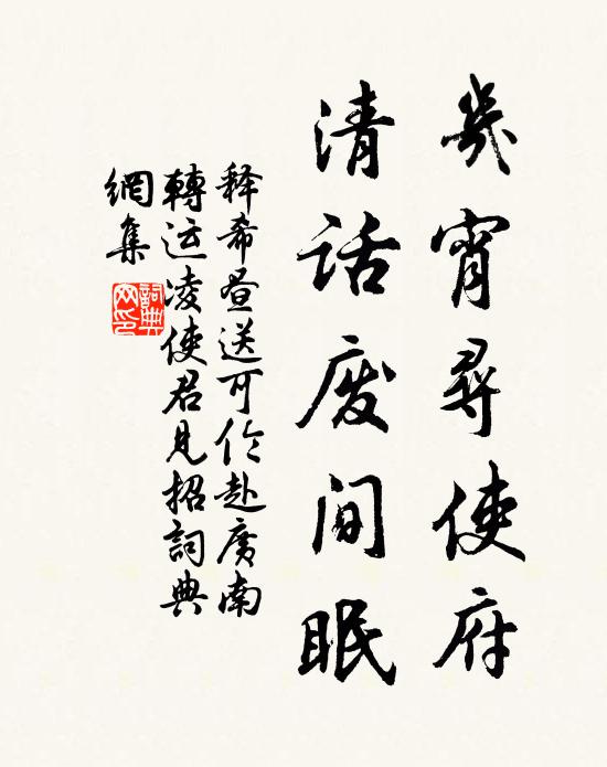 释希昼几宵寻使府，清话废间眠书法作品欣赏