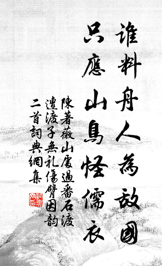 陈著谁料舟人为敌国，只应山鸟怪儒衣书法作品欣赏