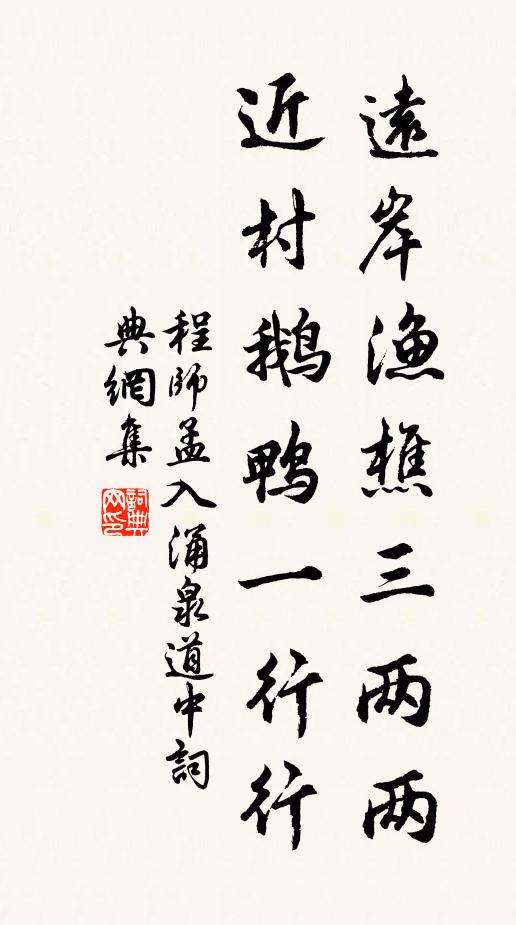 程师孟远岸渔樵三两两，近村鹅鸭一行行书法作品欣赏