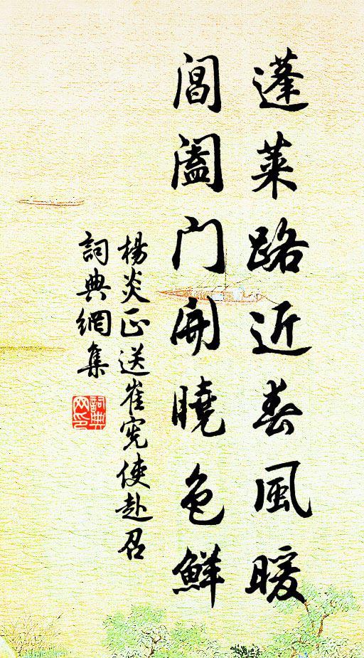 杨炎正蓬莱路近春风暖，阊阖门开晓色鲜书法作品欣赏