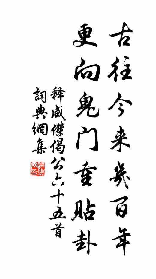 释咸杰古往今来几百年，更向鬼门重贴卦书法作品欣赏
