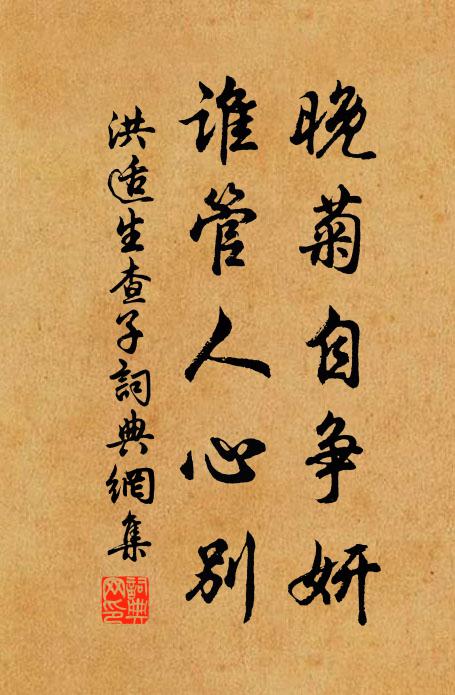 洪适晚菊自争妍，谁管人心别书法作品欣赏