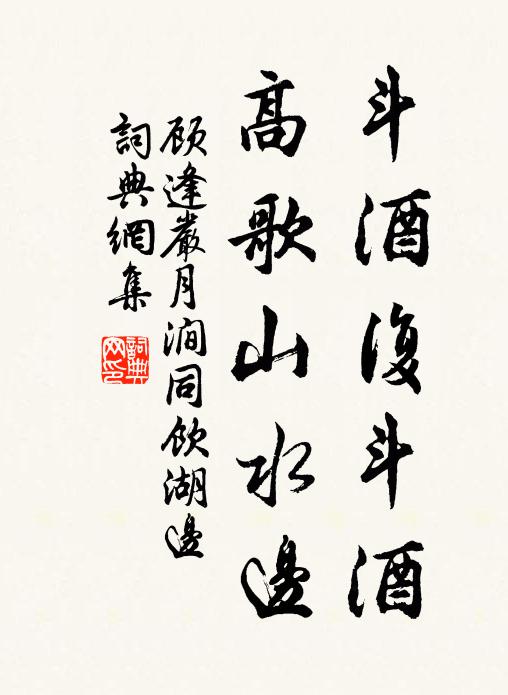 顾逢斗酒复斗酒，高歌山水边书法作品欣赏
