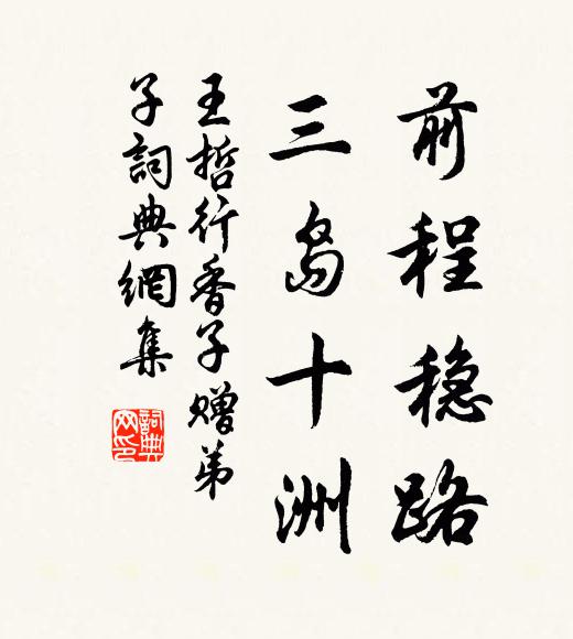 王哲前程稳路，三岛十洲书法作品欣赏