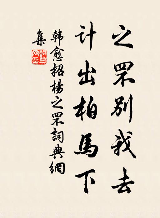韩愈之罘别我去，计出柏马下书法作品欣赏