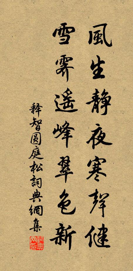释智圆风生静夜寒声健，雪霁遥峰翠色新书法作品欣赏