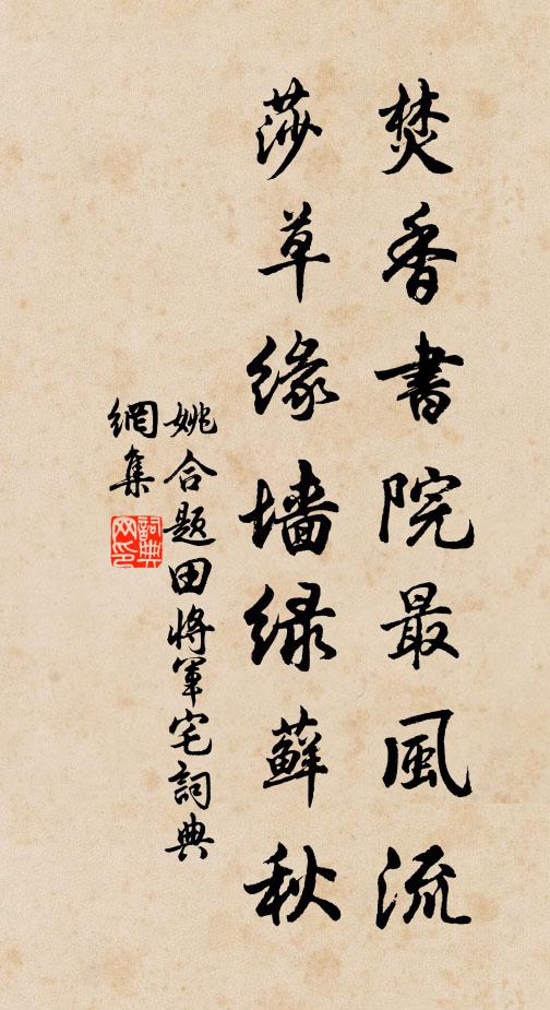 姚合焚香书院最风流，莎草缘墙绿藓秋书法作品欣赏