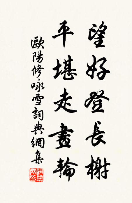欧阳修望好登长榭，平堪走画轮书法作品欣赏