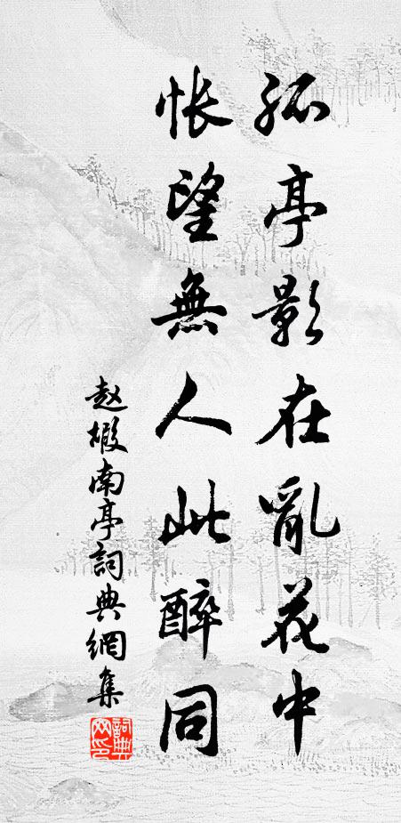 赵嘏孤亭影在乱花中,怅望无人此醉同书法作品欣赏