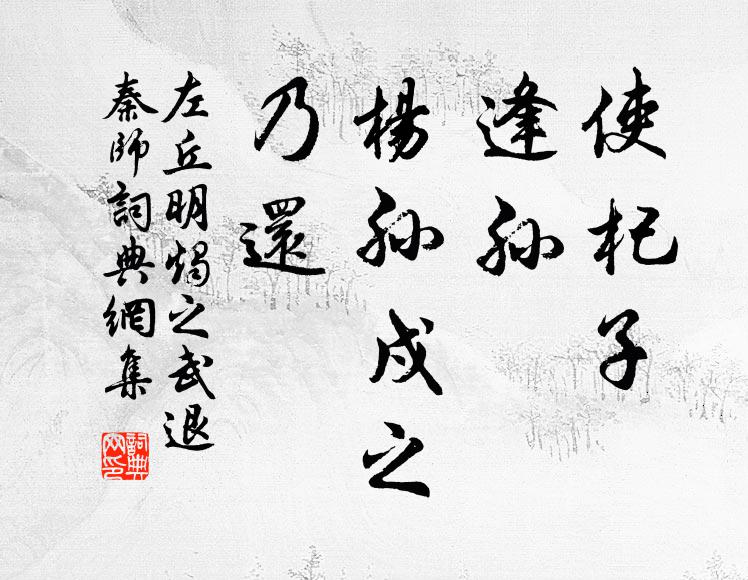 左丘明使杞子、逢孙、杨孙戍之，乃还书法作品欣赏