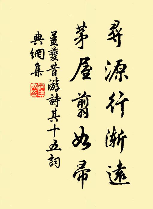姜夔寻源行渐远，茅屋翦如帚书法作品欣赏