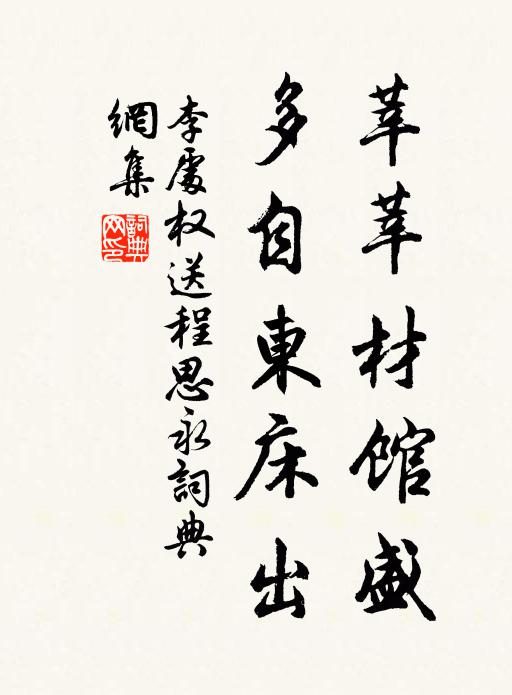 李处权莘莘材馆盛，多自东床出书法作品欣赏