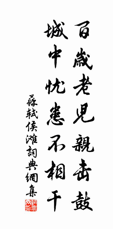苏轼百岁老儿亲击鼓，城中忧患不相干书法作品欣赏