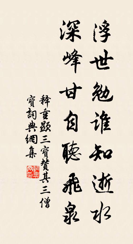 释重顯浮世勉谁知逝水，深峰甘自听飞泉书法作品欣赏