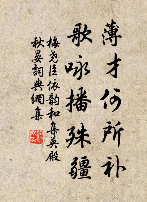 梅尧臣薄才何所补，歌咏播殊疆书法作品欣赏