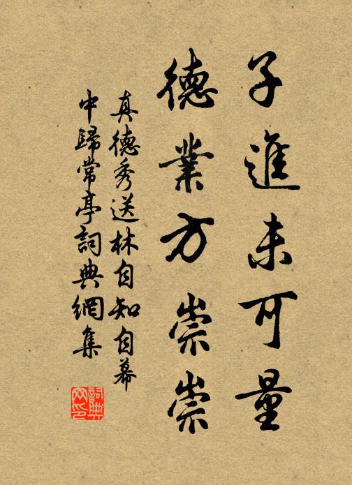 真德秀子进未可量，德业方崇崇书法作品欣赏