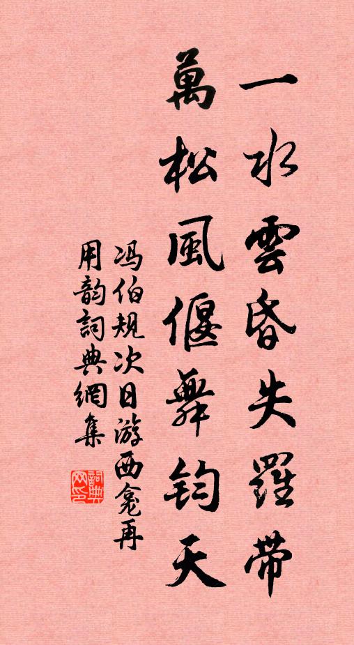 冯伯规一水云昏失罗带，万松风偃舞钧天书法作品欣赏