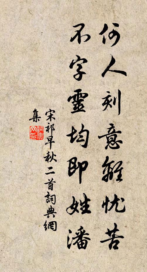 宋祁何人刻意离忧苦，不字灵均即姓潘书法作品欣赏