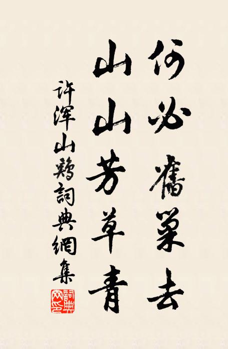 许浑何必旧巢去，山山芳草青书法作品欣赏