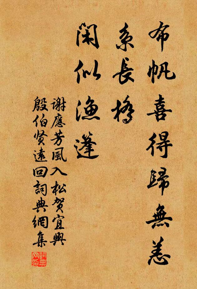 谢应芳布帆喜得归无恙，系长桥、闲似渔篷书法作品欣赏