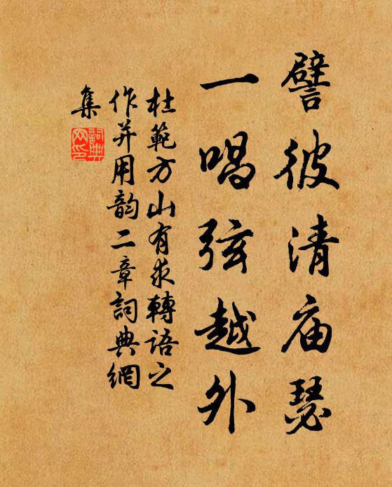 杜范譬彼清庙瑟，一唱弦越外书法作品欣赏