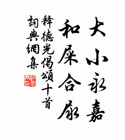 释德光大小永嘉，和屎合尿书法作品欣赏