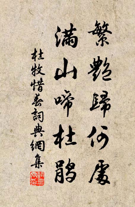 杜牧繁艳归何处？满山啼杜鹃书法作品欣赏