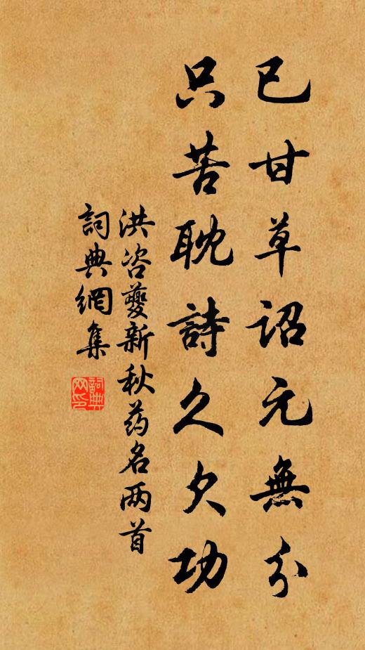 洪咨夔已甘草诏元无分，只苦耽诗久欠功书法作品欣赏