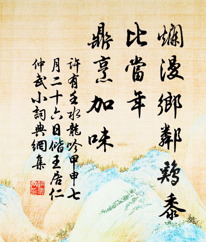 许有壬烂漫乡邻鸡黍，比当年、鼎烹加味书法作品欣赏