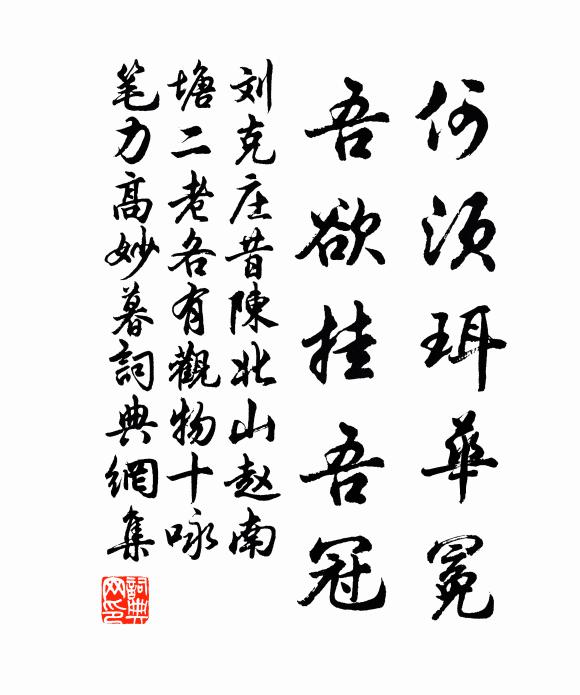 刘克庄何须珥华冕，吾欲挂吾冠书法作品欣赏